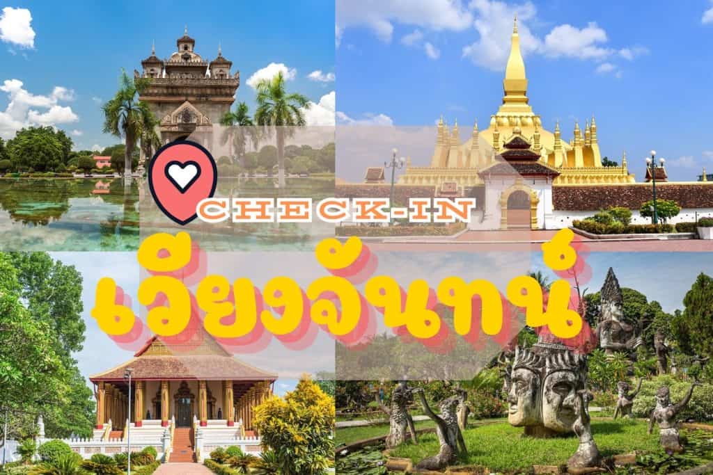 ที่เที่ยวเวียงจันทน์ ลาว