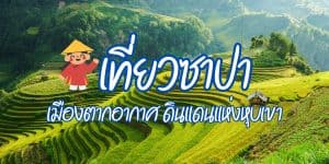 ที่เที่ยวซาปา เวียดนาม