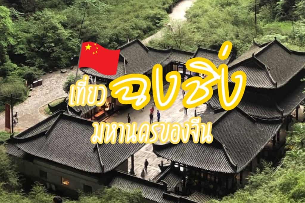 ที่เที่ยวฉงชิ่ง จีน