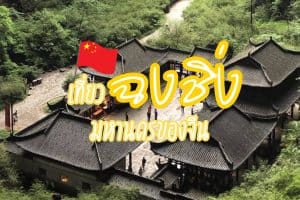 ที่เที่ยวฉงชิ่ง จีน