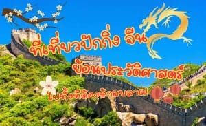 ที่เที่ยวปักกิ่ง จีน