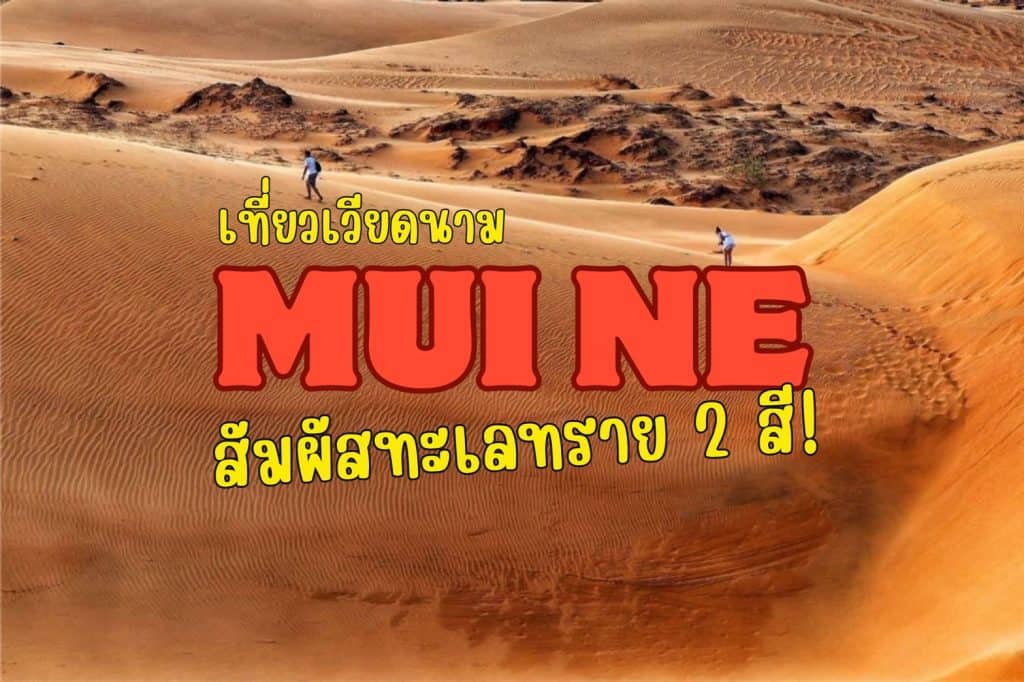 ที่เที่ยวเวียดนาม มุยเน่