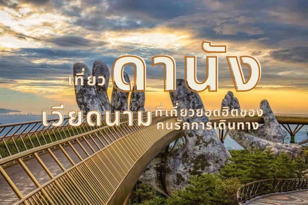ที่เที่ยวดานัง เวียดนาม