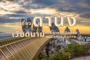 ที่เที่ยวดานัง เวียดนาม