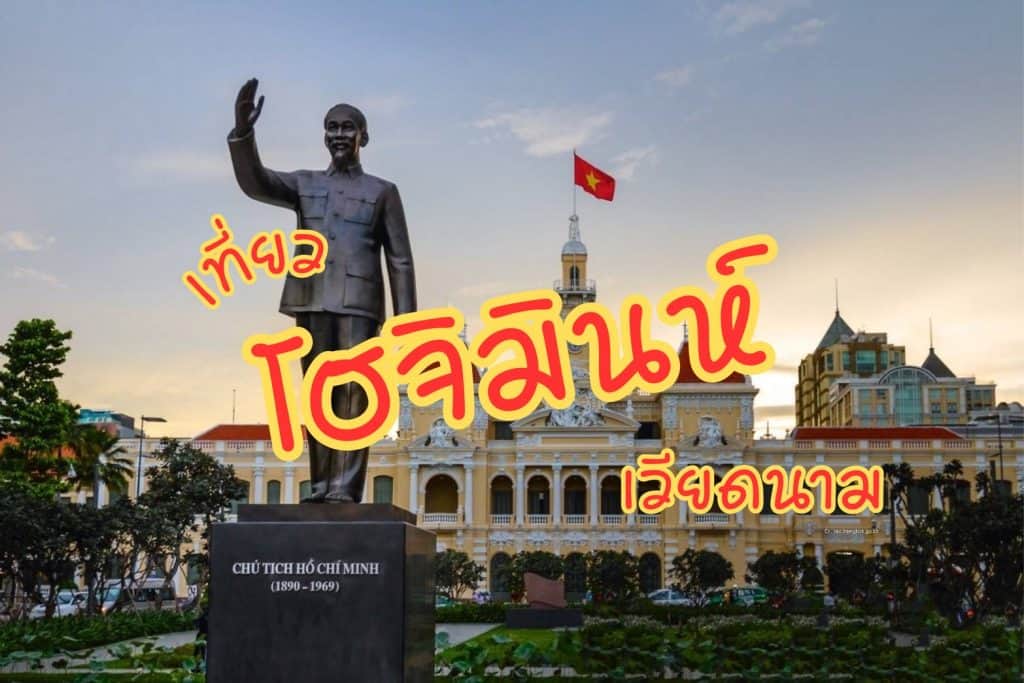 ที่เที่ยวโฮจิมินห์ เวียดนาม