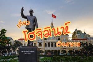 ที่เที่ยวโฮจิมินห์ เวียดนาม