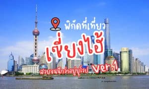 ที่เที่ยวเซี่ยงไฮ้ จีน