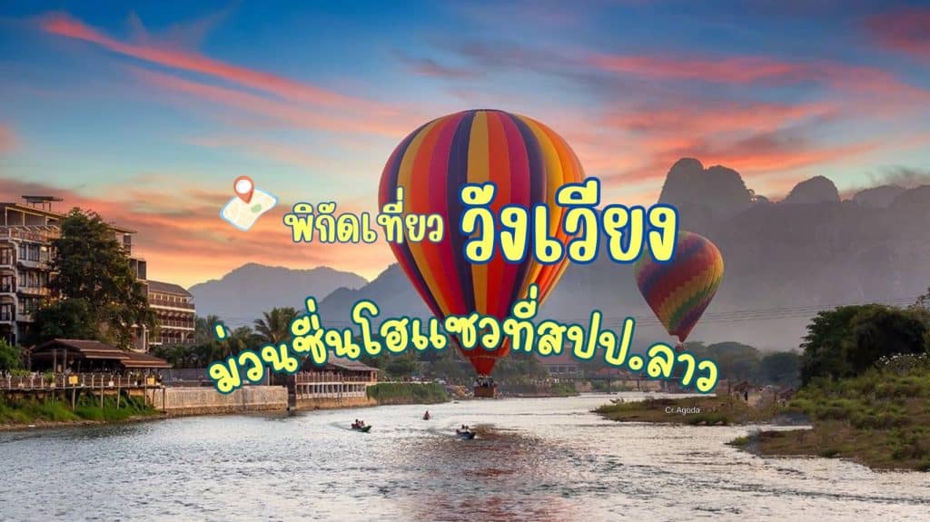 ที่เที่ยววังเวียง ลาว