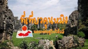 ที่เที่ยวคุนหมิง จีน