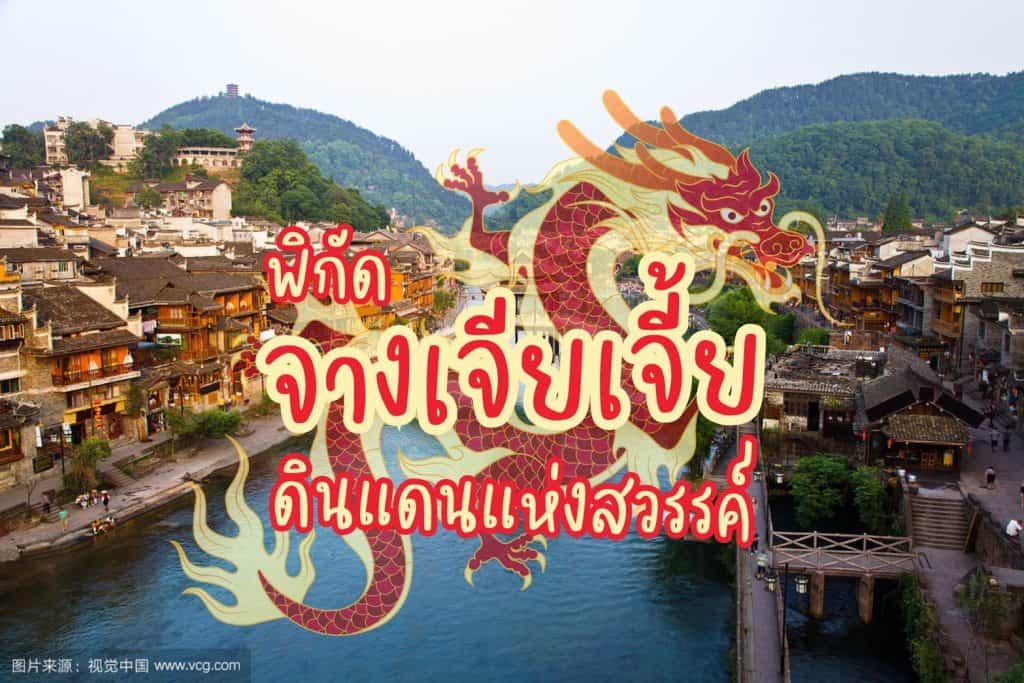 ที่เที่ยวจางเจียเจี้ย จีน