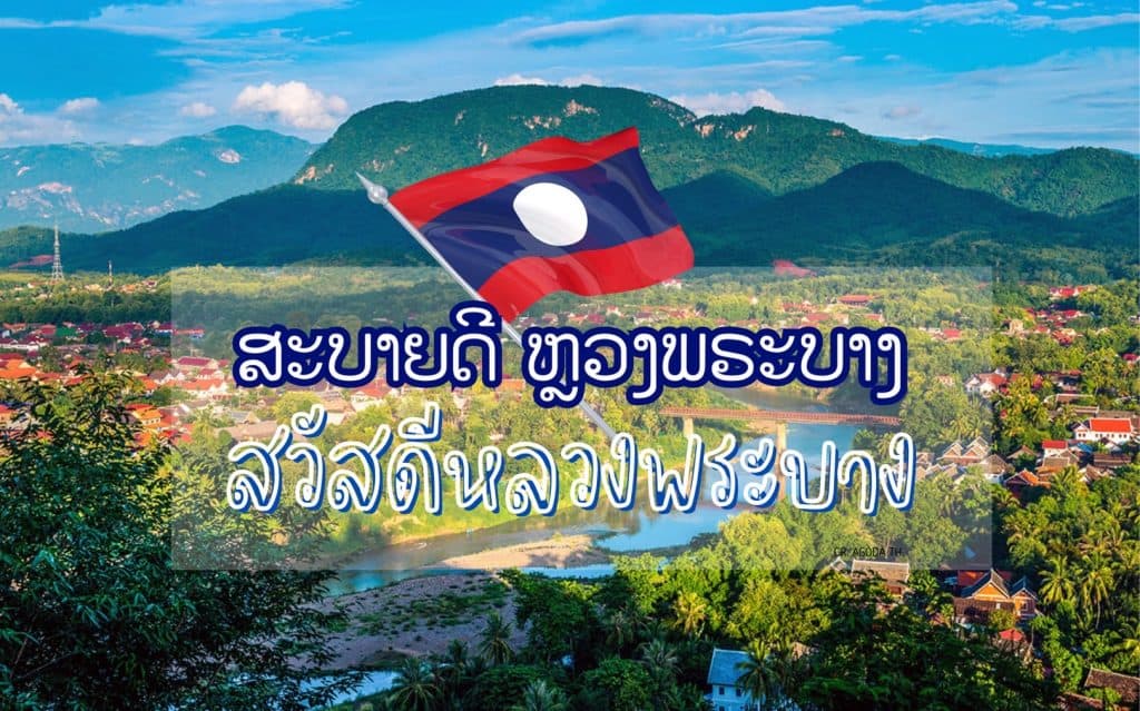 ที่เที่ยวหลวงพระบาง ลาว