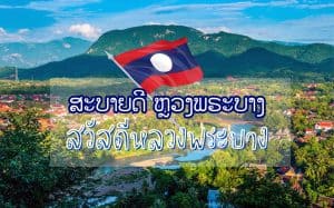 ที่เที่ยวหลวงพระบาง ลาว