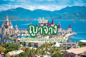 ที่เที่ยวญาจาง ที่เที่ยวเวียดนาม