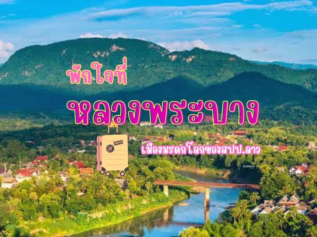 ที่เที่ยวหลวงพระบาง ที่เที่ยวลาว