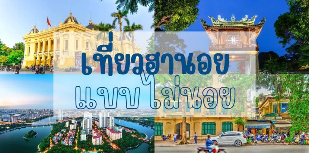 ที่เที่ยวฮานอย ที่เที่ยวเวียดนาม
