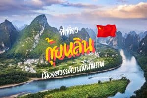 ที่เที่ยวกุ้ยหลิน ที่เที่ยวจีน