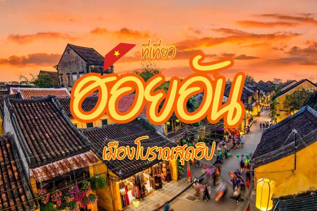 ที่เที่ยวฮอยอัน ที่เที่ยวเวียดนาม