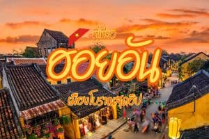 ที่เที่ยวฮอยอัน ที่เที่ยวเวียดนาม